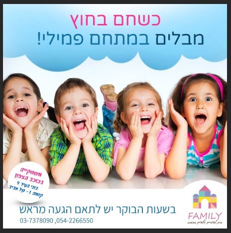 פמילי משחקייה בתל אביב לילדים